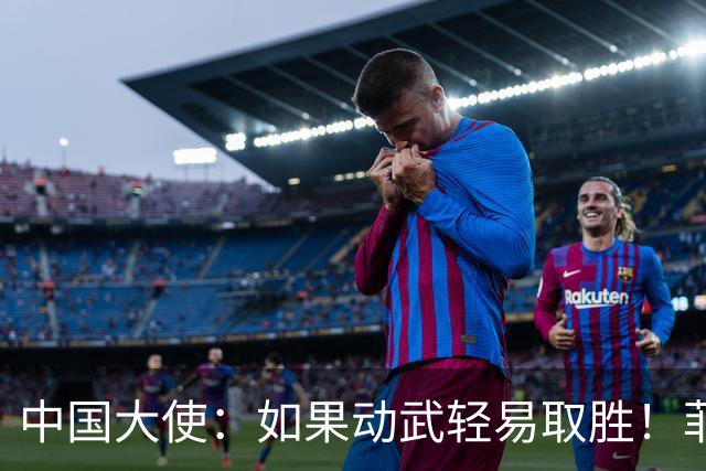 中国大使：如果动武轻易取胜！菲律宾应感到庆幸，小马科斯坐不住