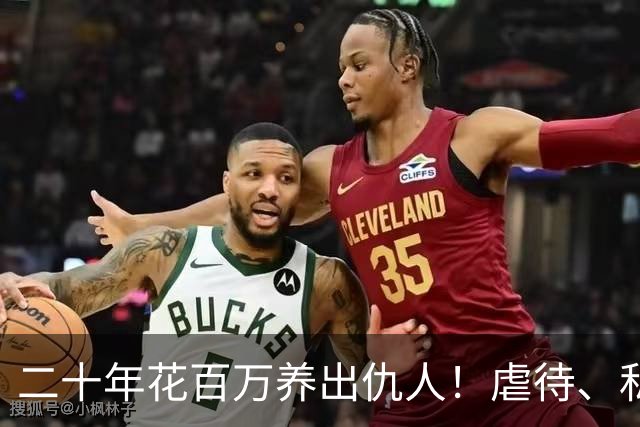 二十年花百万养出仇人！虐待、私吞千万遗产？68岁刘佩琦法庭痛哭