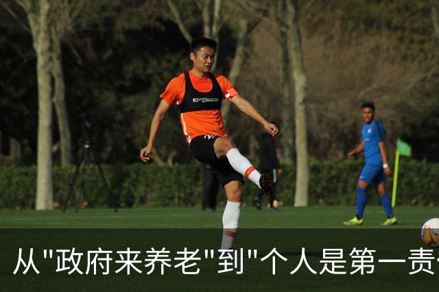 从"政府来养老"到"个人是第一责任人"，中间隔着40年