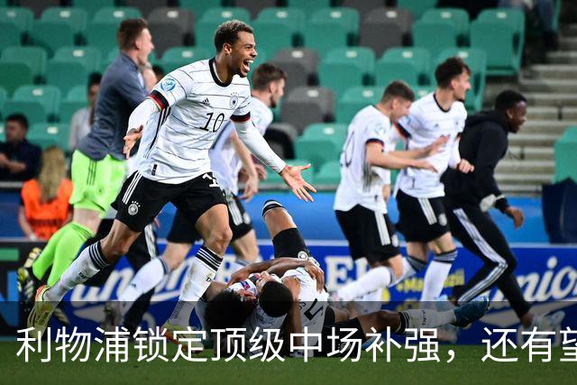 利物浦锁定顶级中场补强，还有望迎回阿诺德补强边路