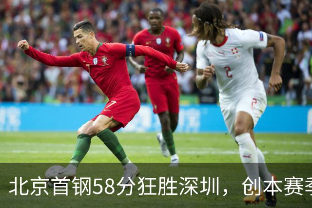 北京首钢58分狂胜深圳，创本赛季CBA单场最大分差纪录，两队差距真这么大吗？这场惨败对深圳队影响多大？