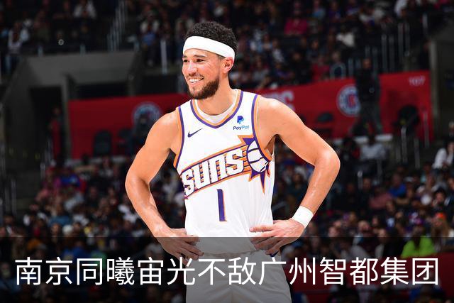南京同曦宙光不敌广州智都集团