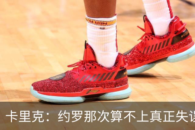 卡里克：约罗那次算不上真正失误；向球迷挥手？那并不是告别