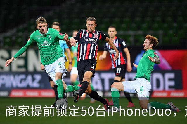 商家提前锁定50台iPhoneDuo，遇首发溢价行情快速降温，“本来可赚10万元，按最新报价出手将亏2.5万元”