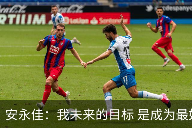安永佳：我未来的目标 是成为最好的本土射手之一