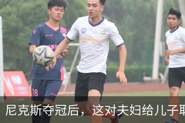 尼克斯夺冠后，这对夫妇给儿子取名“尼克斯五场”