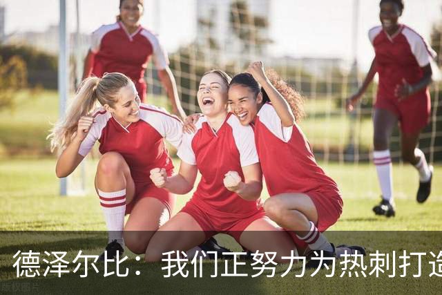 德泽尔比：我们正努力为热刺打造特别的东西；麦迪逊还需检查