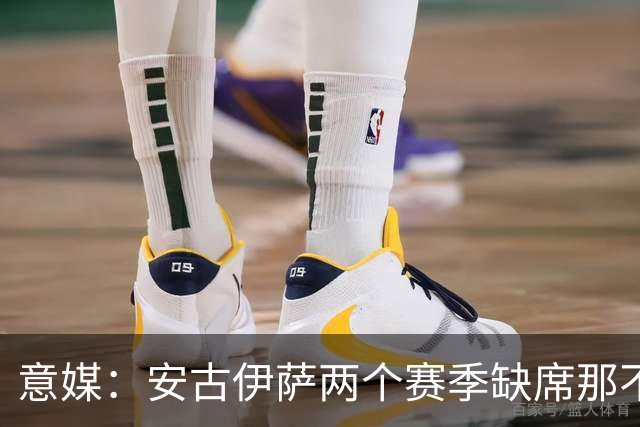 意媒：安古伊萨两个赛季缺席那不勒斯30场比赛，未来仍不确定