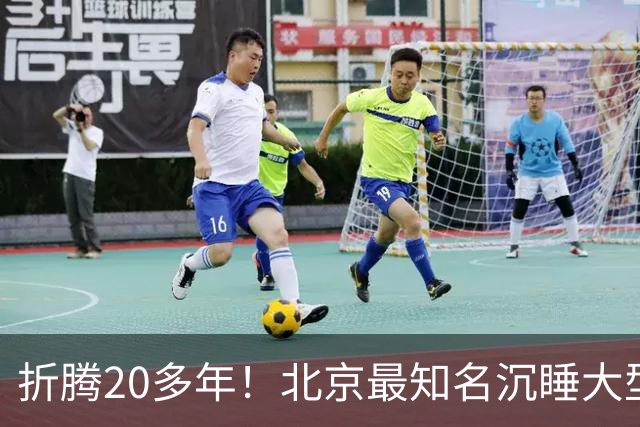折腾20多年！北京最知名沉睡大型综合体被中国信达接盘
