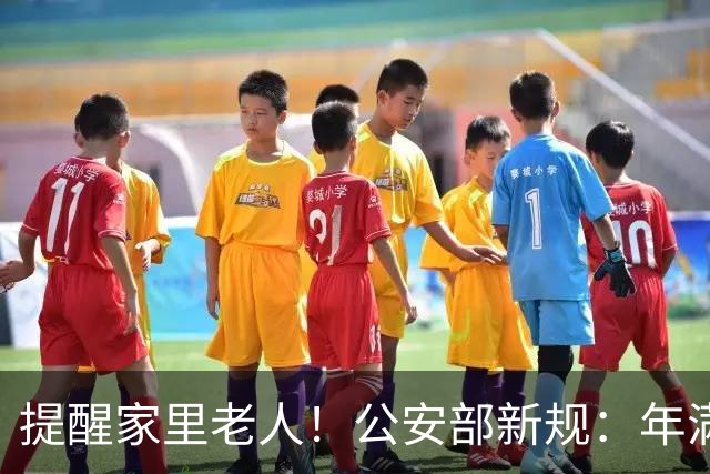 提醒家里老人！公安部新规：年满70岁，普通二、三轮摩托车不能骑