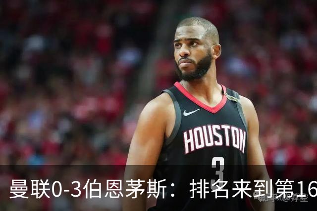 曼联0-3伯恩茅斯：排名来到第16的曼联，英超混不下去准备踢英冠