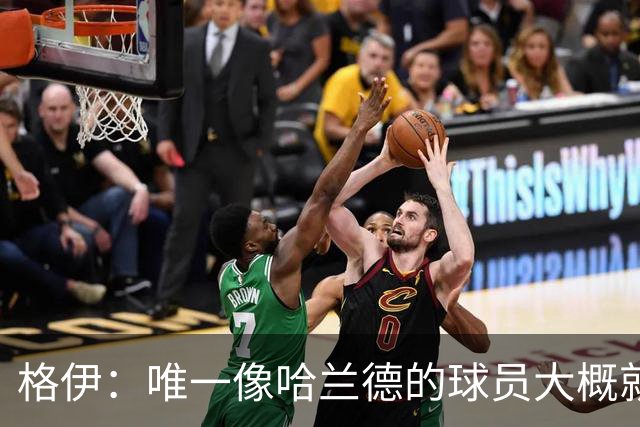 格伊：唯一像哈兰德的球员大概就是凯恩 欧战我们或许要少些激进