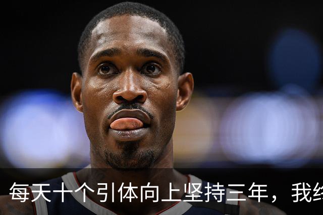 每天十个引体向上坚持三年，我终于搞明白后背那块怎么用
