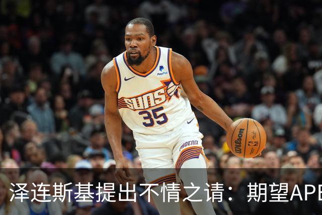 泽连斯基提出不情之请：期望APEC会议能给乌留座，中方高水平回应
