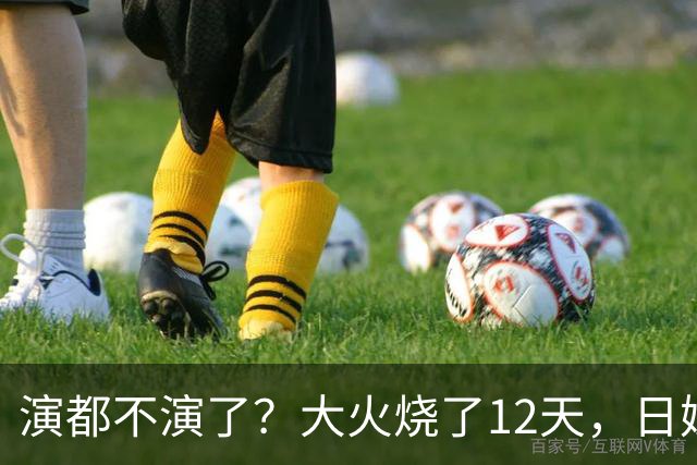 演都不演了？大火烧了12天，日媒硬是装瞎！中国救场，日民众暴怒