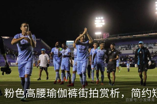 粉色高腰瑜伽裤街拍赏析，简约短上衣搭配，柔和勾勒流畅饱满曲线