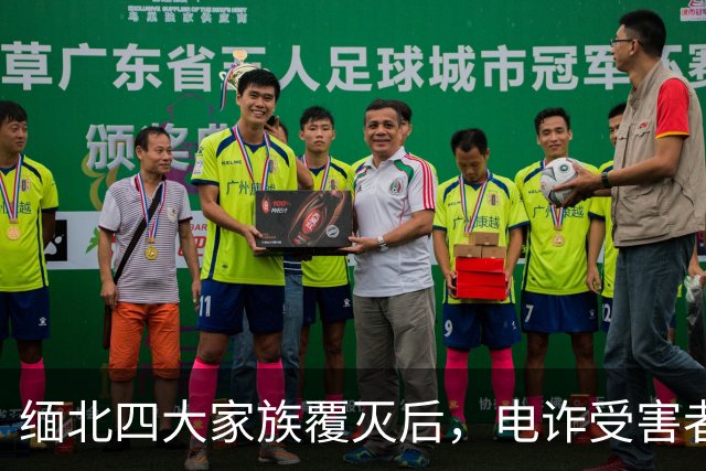 缅北四大家族覆灭后，电诈受害者回忆：样貌平平的女子下场是公海