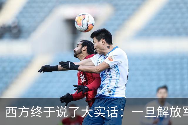 西方终于说了大实话：一旦解放军封锁台海，整个西方都要“陪葬”