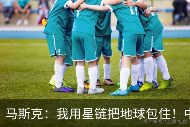 马斯克：我用星链把地球包住！中国：用高轨卫星，从外面把你包住