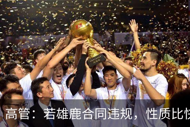 高管：若雄鹿合同违规，性质比快船更严重