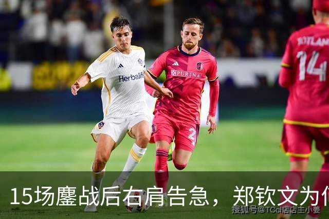 15场鏖战后右肩告急，郑钦文为何夺冠后立即休赛？