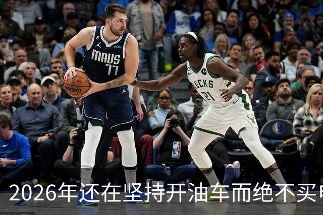 2026年还在坚持开油车而绝不买电车的人，都是富有远见的！