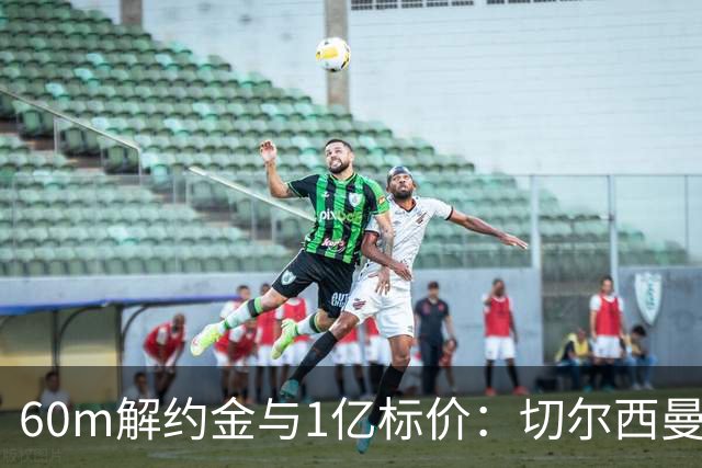 60m解约金与1亿标价：切尔西曼联一月争抢葡萄牙19岁边锋