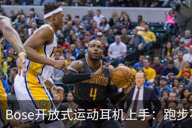 Bose开放式运动耳机上手：跑步不掉的开放式新选择