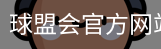 球盟会
