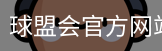 球盟会